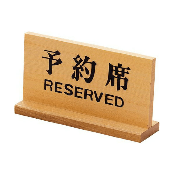 Yamacoh Dual-Language Tabletop Reserved Sign - Premium Wood Design-Kiichin - The #1 Place for Japanese Goods in Your Hand!