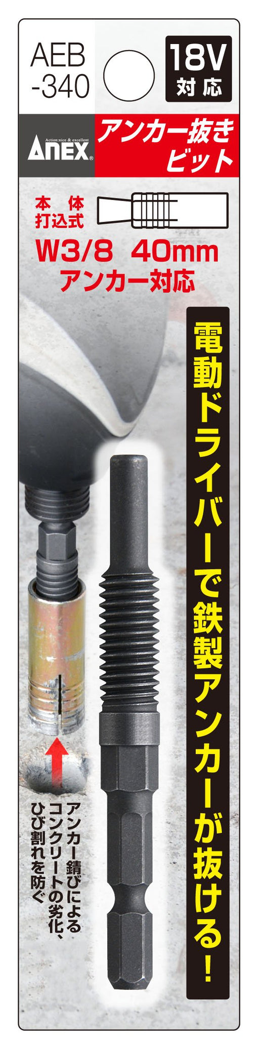 Anex Anchor Remover W3/8'X40 Aeb-340 with 6.35Mm Hex Shaft from Anex (Anex)-Kiichin - The #1 Place for Japanese Goods in Your Hand!
