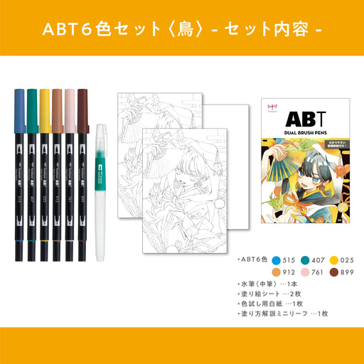 Tombow Dual Brush Pen Illustration Set Bird AB-T6CBDQA with 6 Colors & Water Brush-Kiichin - The #1 Place for Japanese Goods in Your Hand!