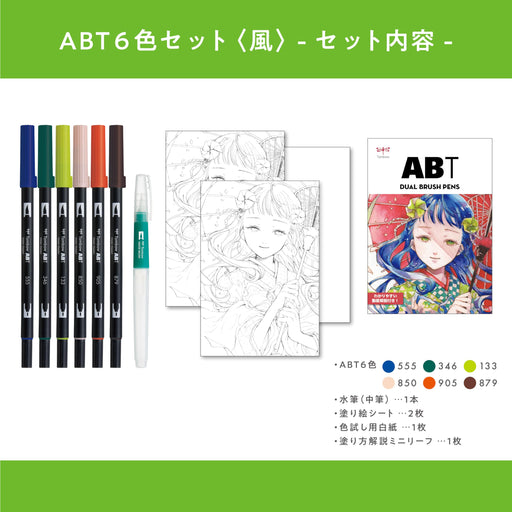 Tombow Dual Brush Pen Set 6 Colors with Water Brush for Illustration Style AB-T6CWDQA-Kiichin - The #1 Place for Japanese Goods in Your Hand!
