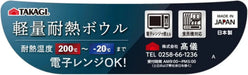 Takagi Lightweight Heat Resistant Microwave Safe Plastic Bowl
